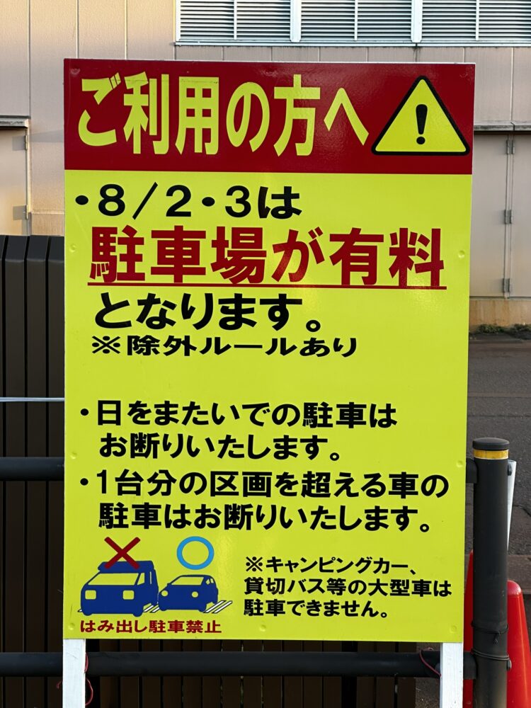 リバーサイド千秋「8/2・3は駐車場が有料となります」