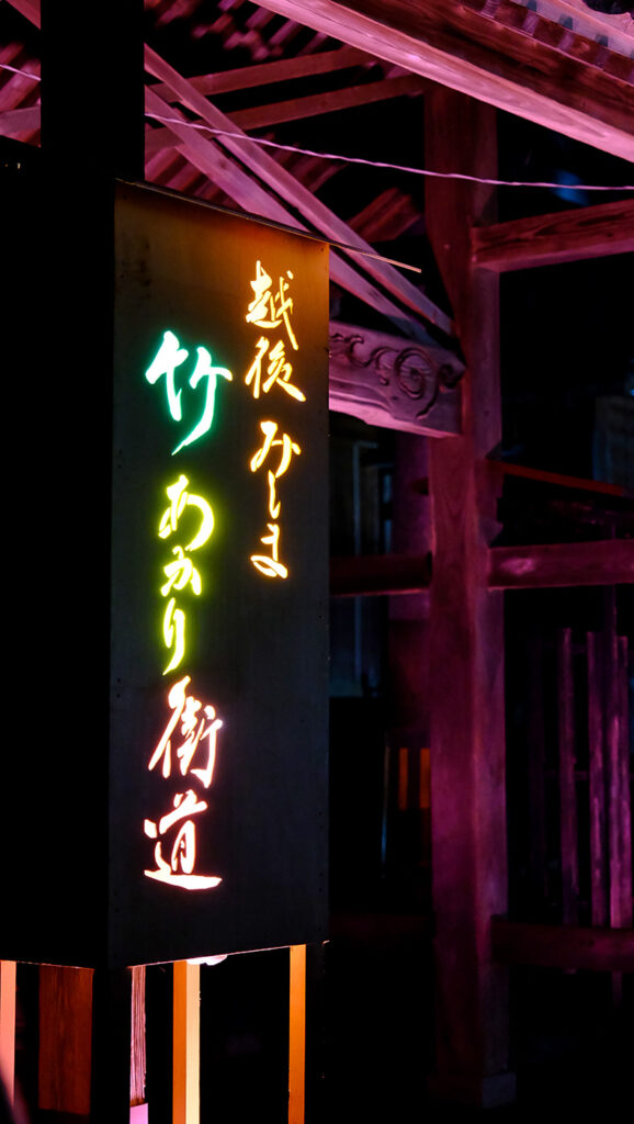 越後みしま竹あかり街道