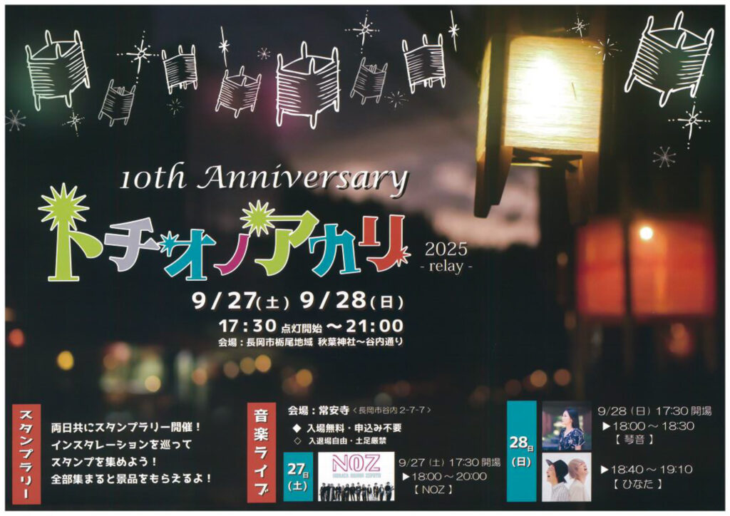 トチオノアカリ10周年